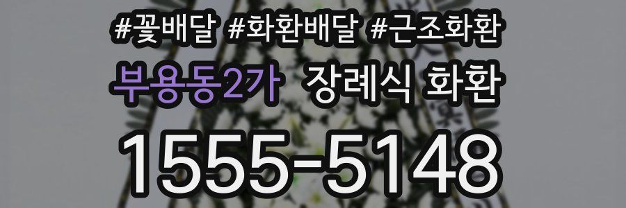 부용동2가 장례식 화환