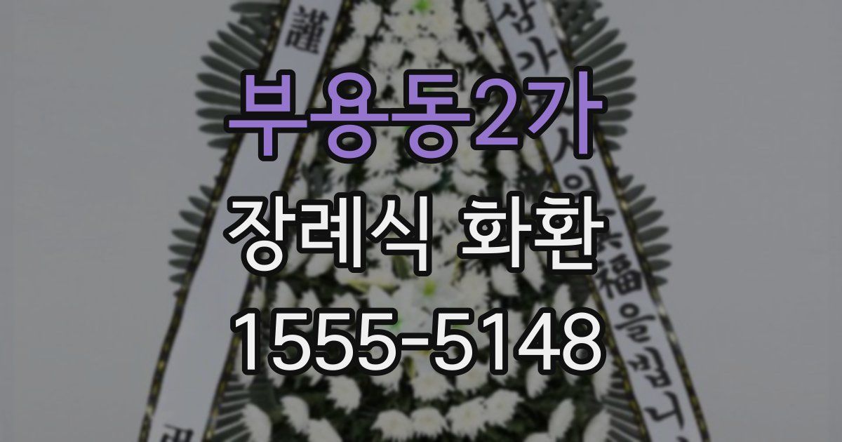 부용동2가 장례식 화환