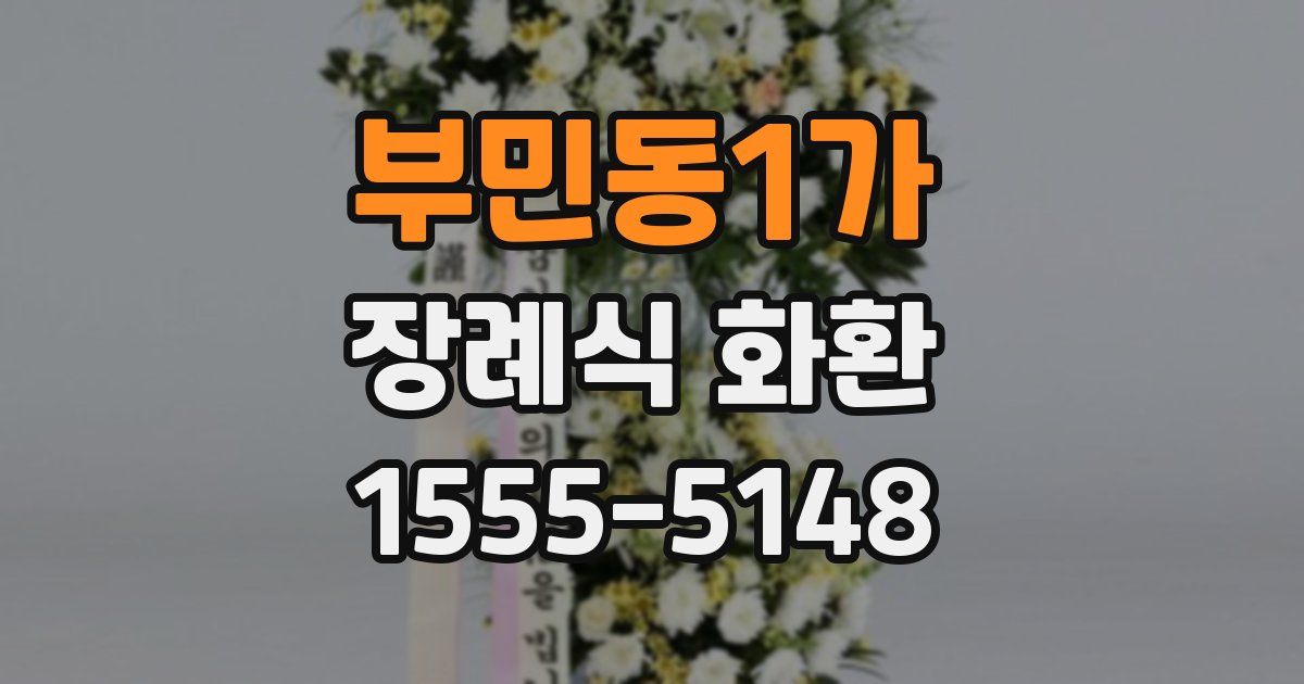 부민동1가 장례식 화환