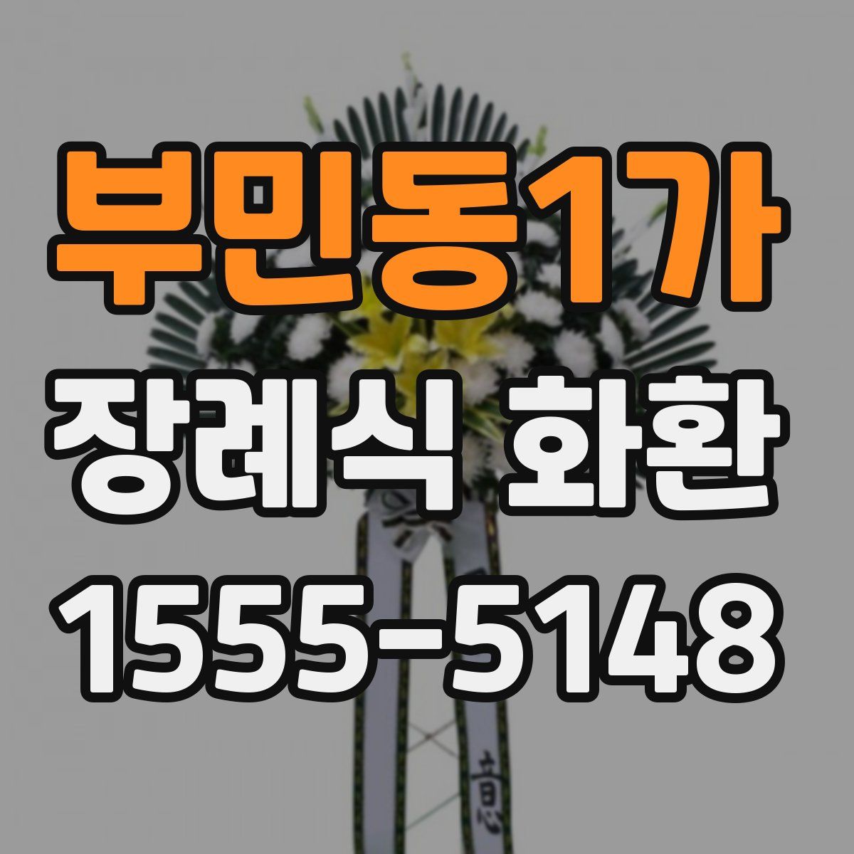 부민동1가 장례식 화환