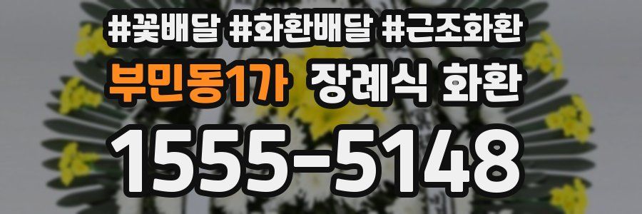 부민동1가 장례식 화환