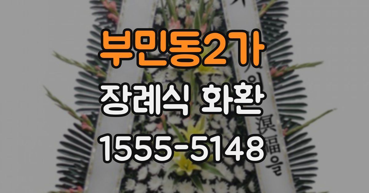 부민동2가 장례식 화환