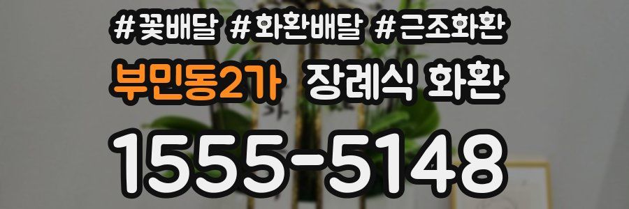 부민동2가 장례식 화환