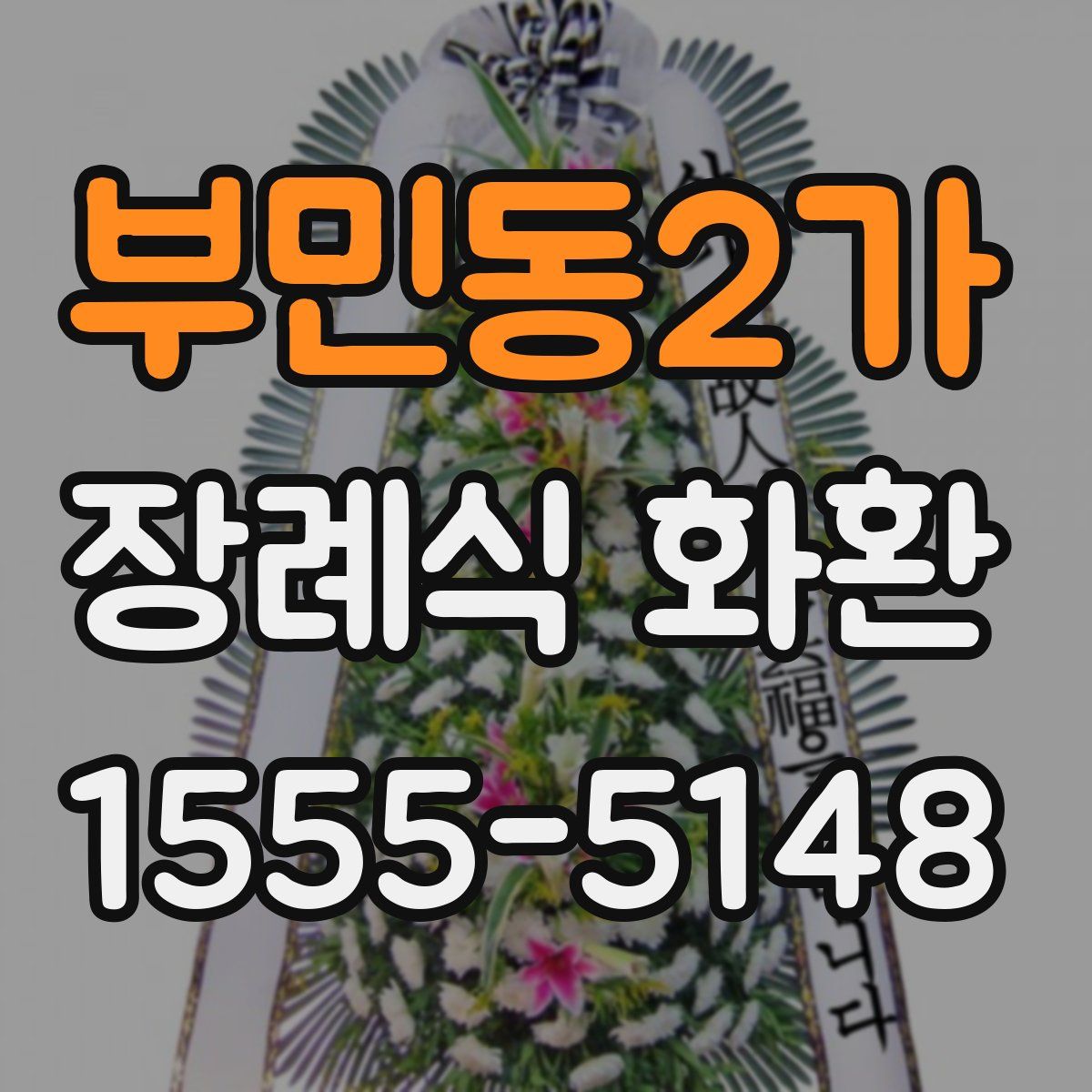 부민동2가 장례식 화환