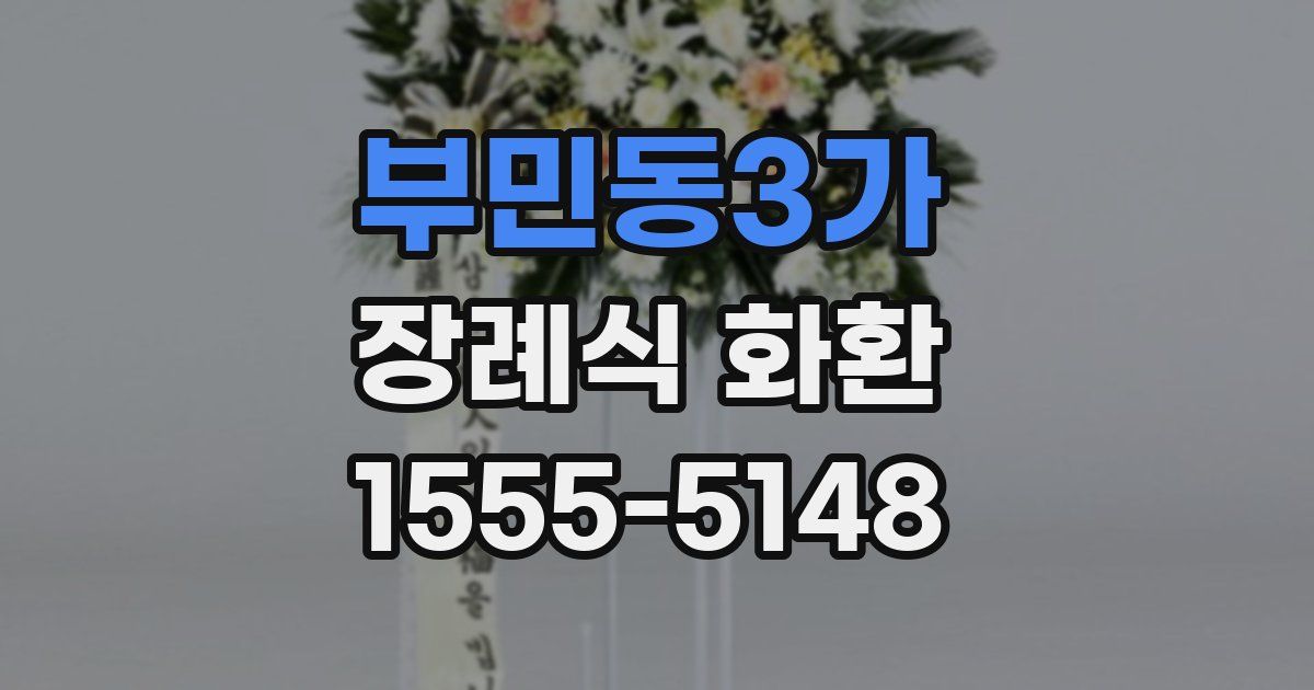 부민동3가 장례식 화환