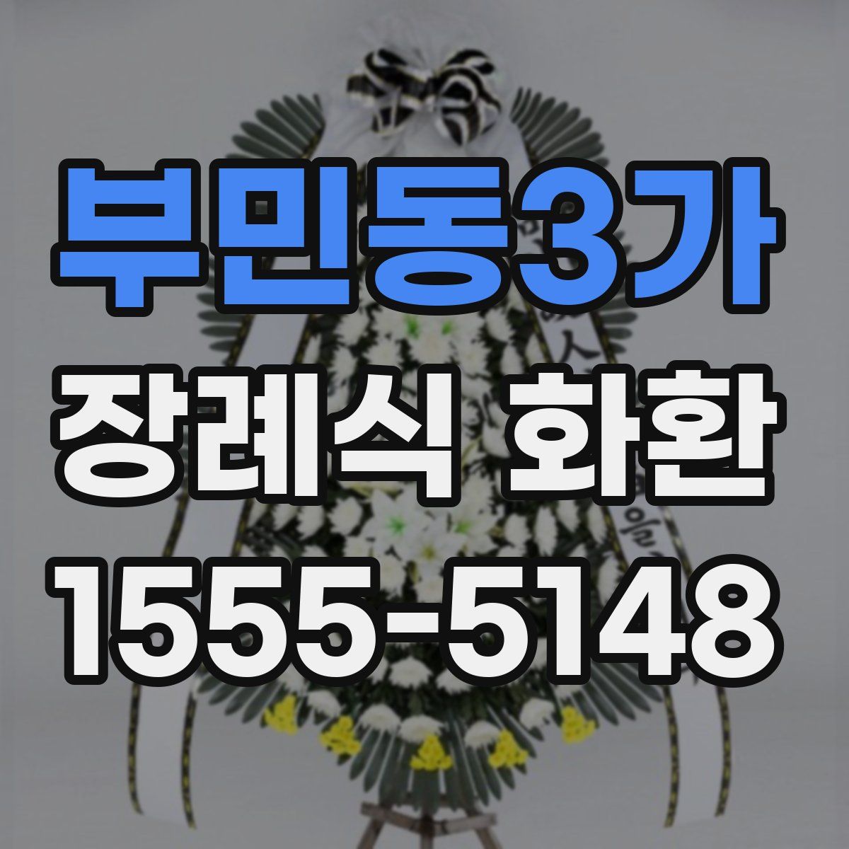 부민동3가 장례식 화환
