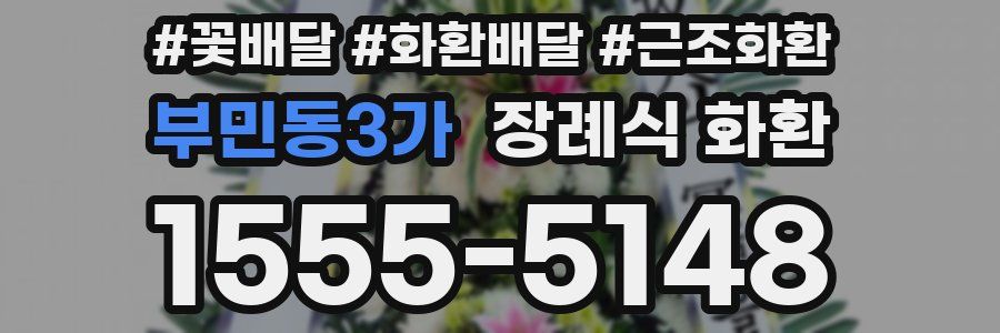 부민동3가 장례식 화환