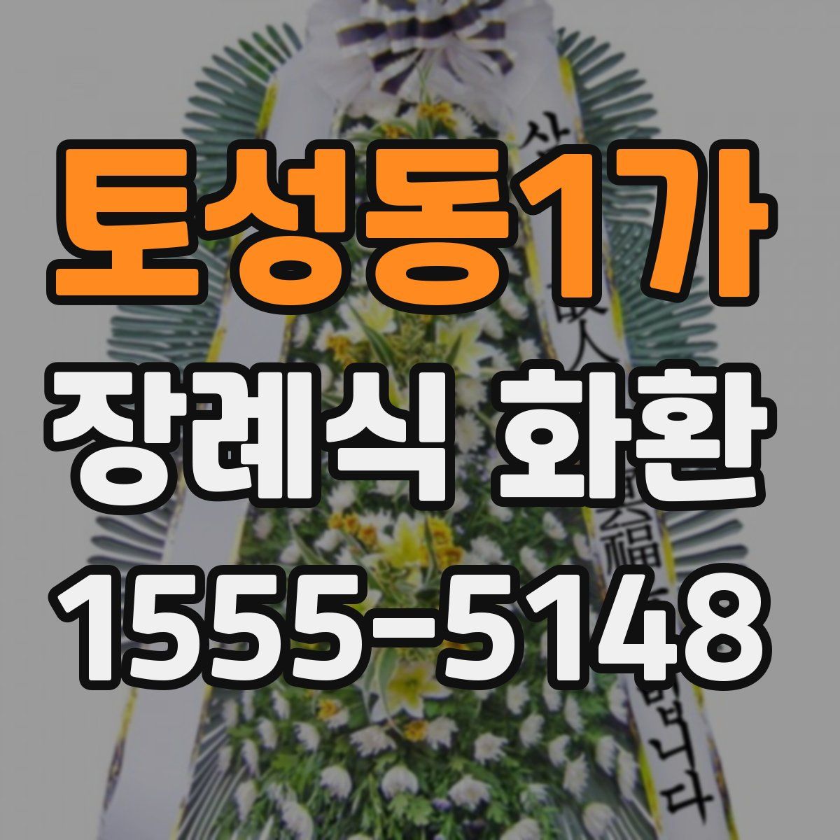 토성동1가 장례식 화환