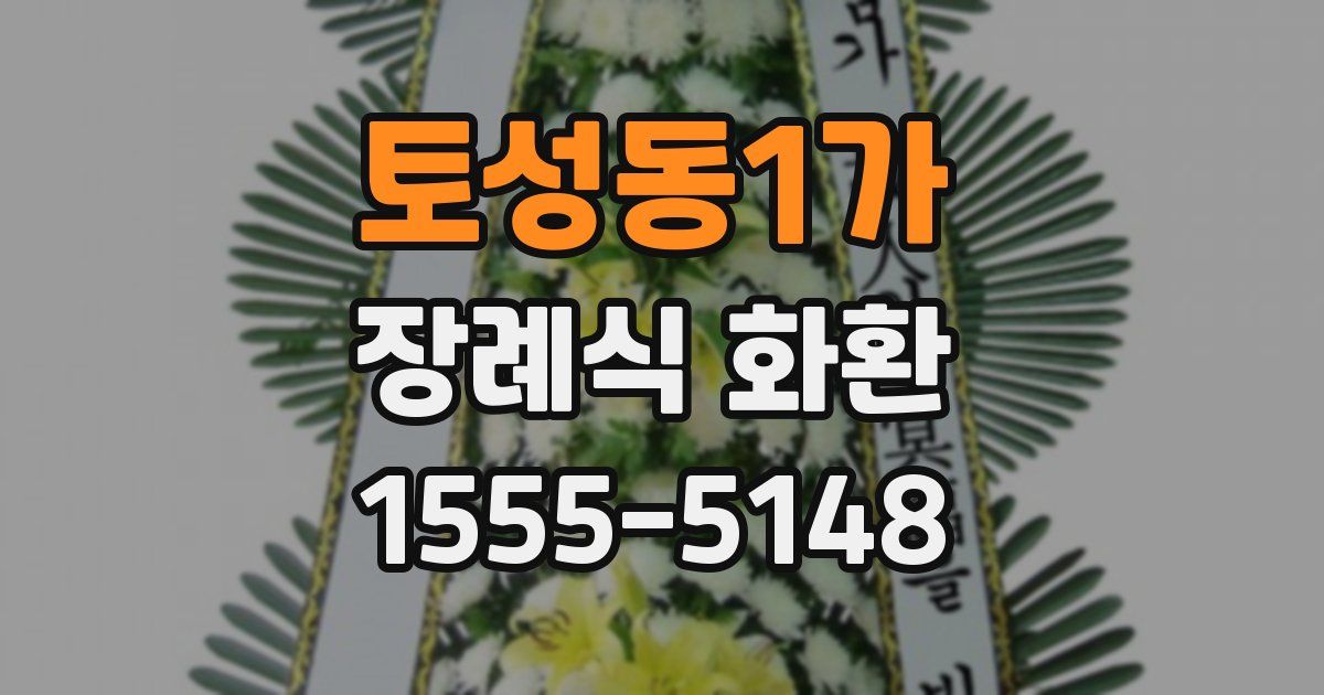 토성동1가 장례식 화환