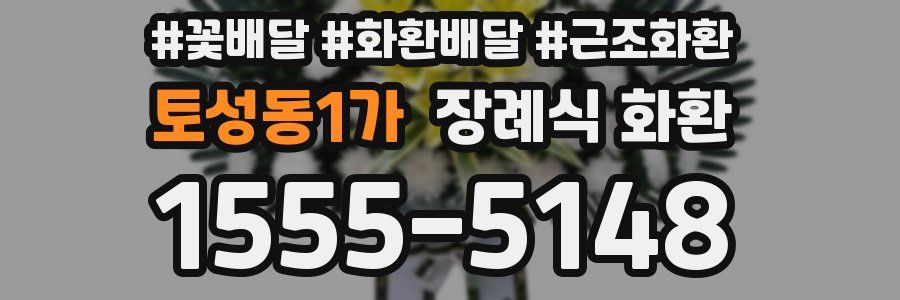 토성동1가 장례식 화환