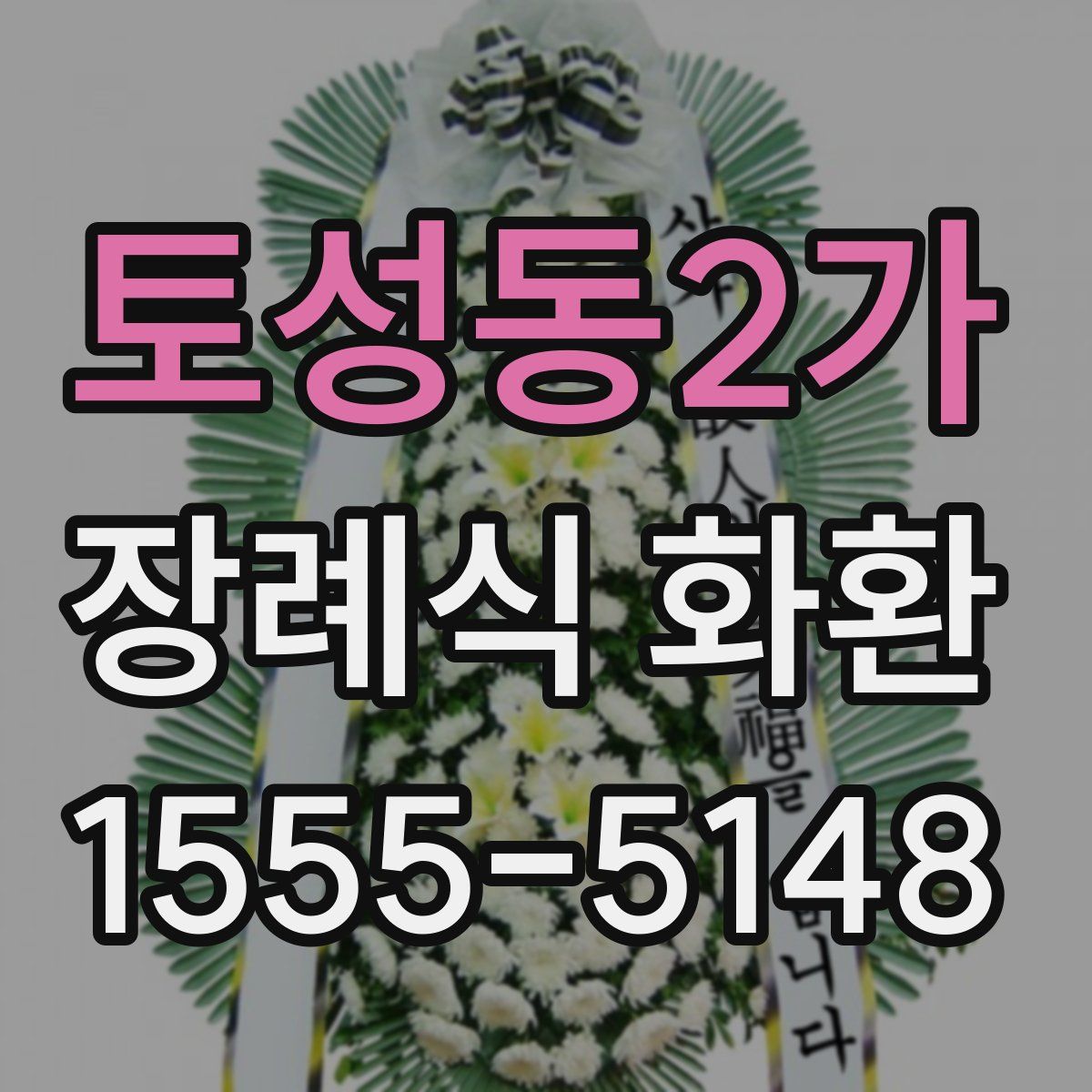 토성동2가 장례식 화환
