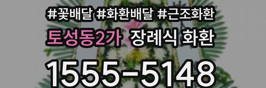토성동2가 장례식 화환