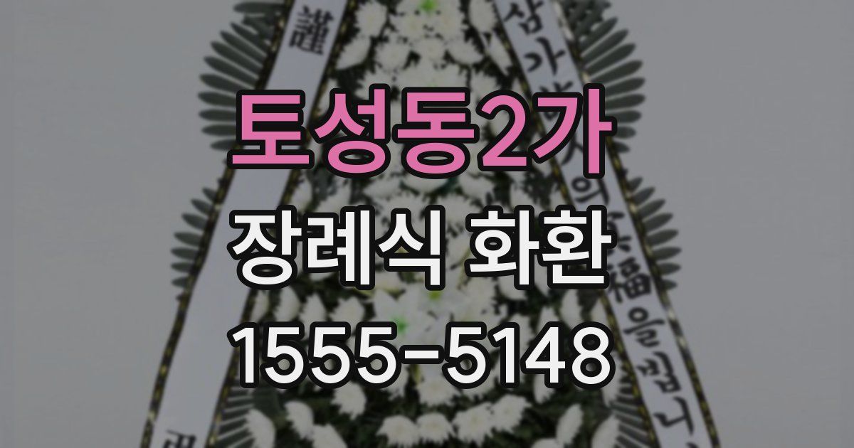 토성동2가 장례식 화환