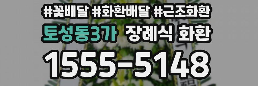 토성동3가 장례식 화환