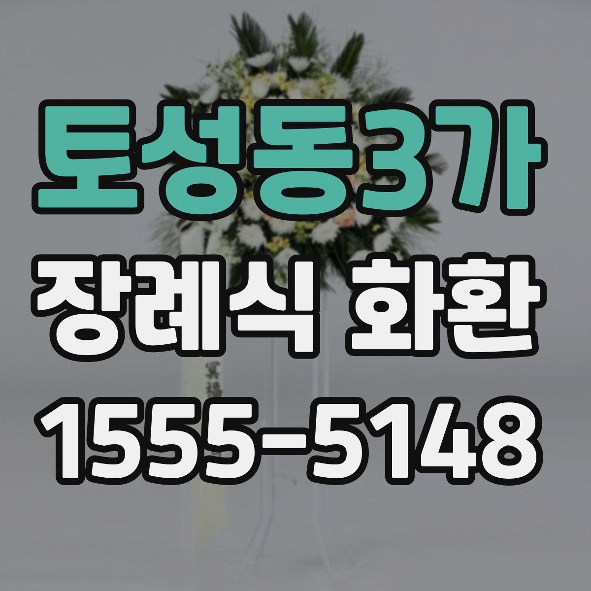 토성동3가 장례식 화환