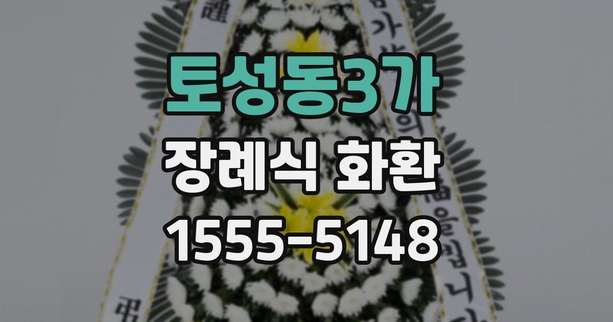 토성동3가 장례식 화환