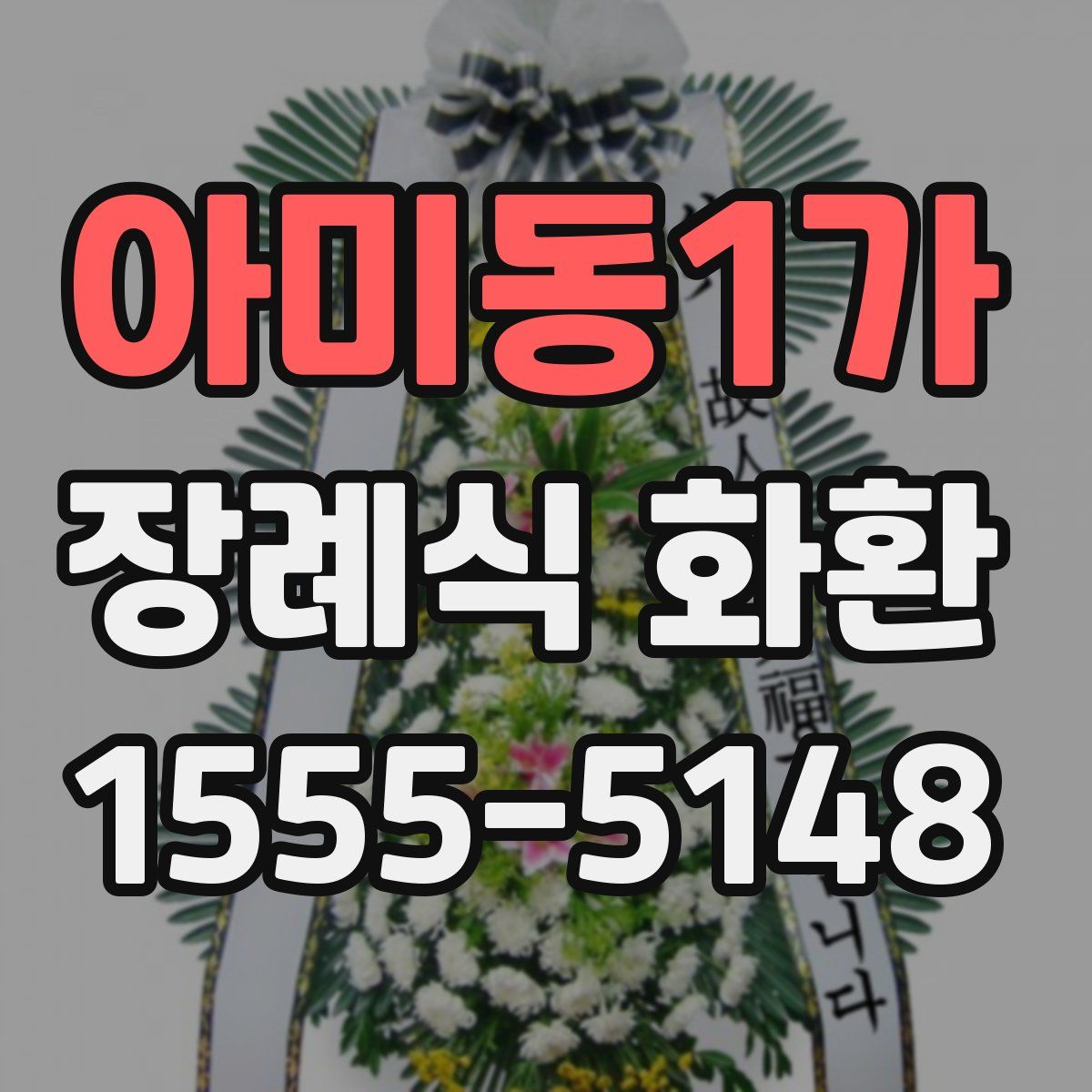 아미동1가 장례식 화환
