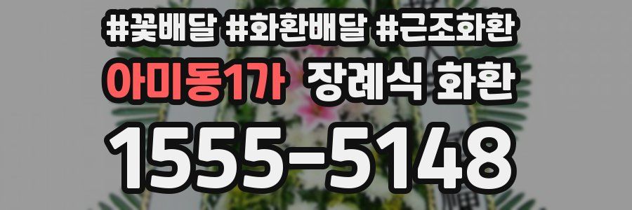 아미동1가 장례식 화환