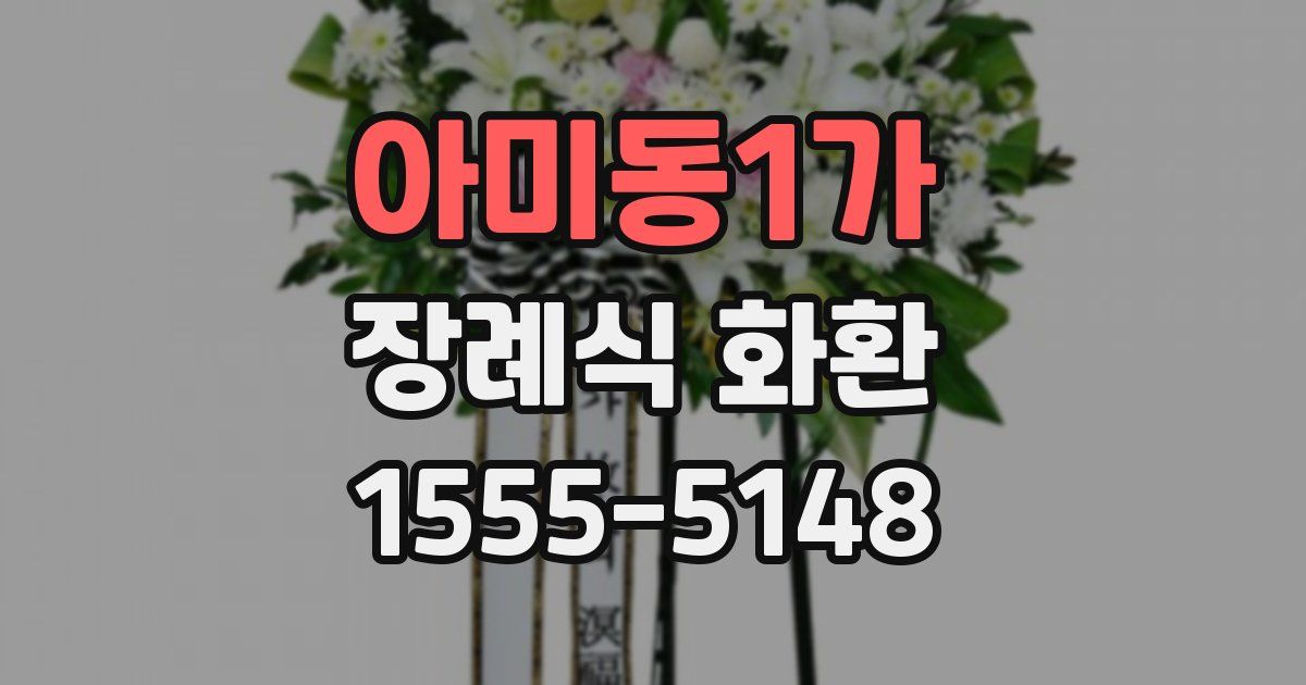 아미동1가 장례식 화환