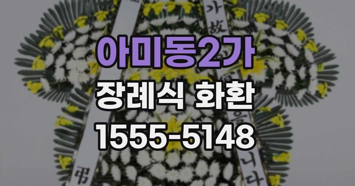 아미동2가 장례식 화환