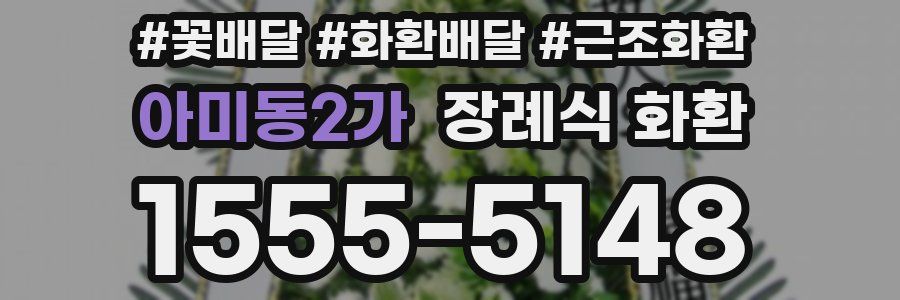 아미동2가 장례식 화환