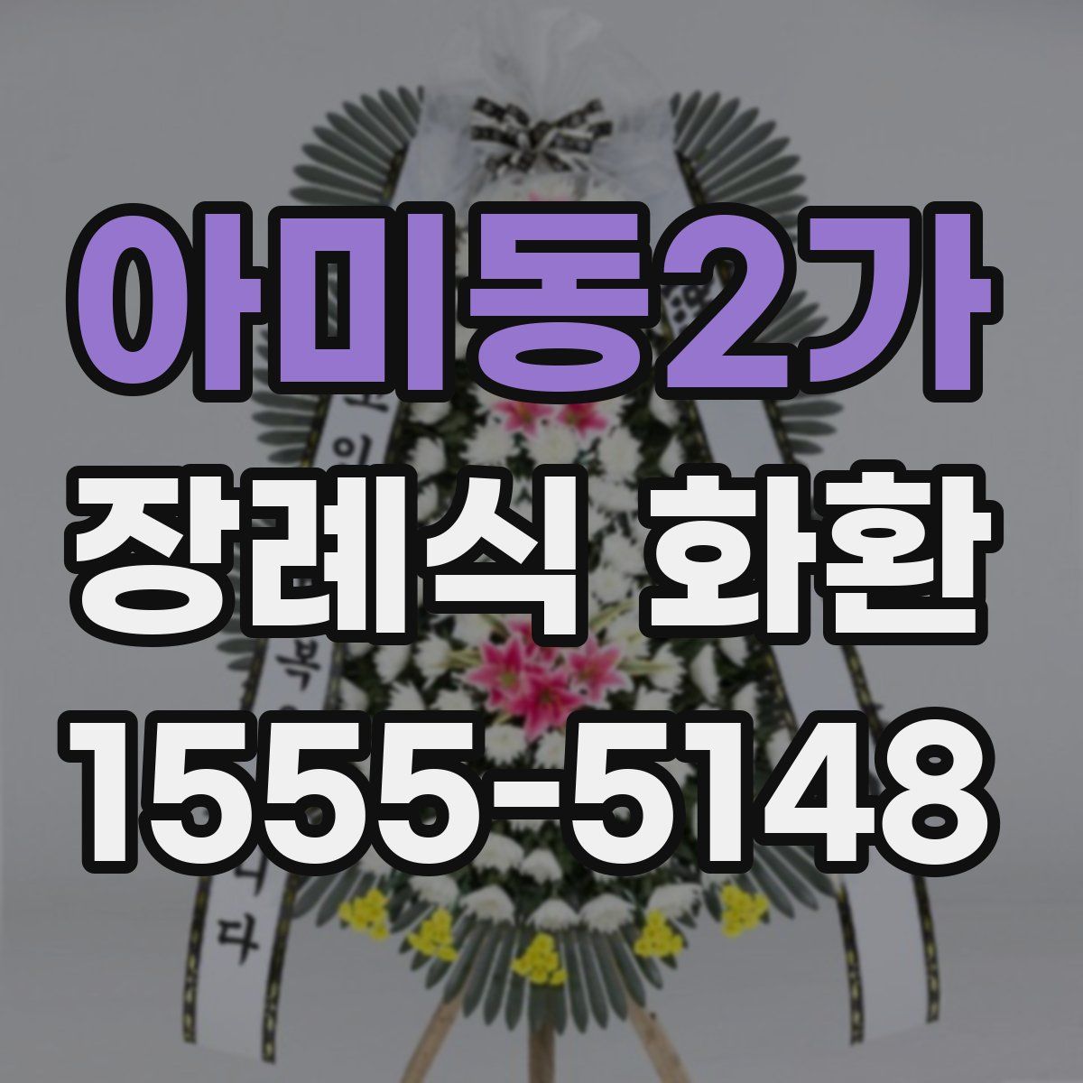 아미동2가 장례식 화환