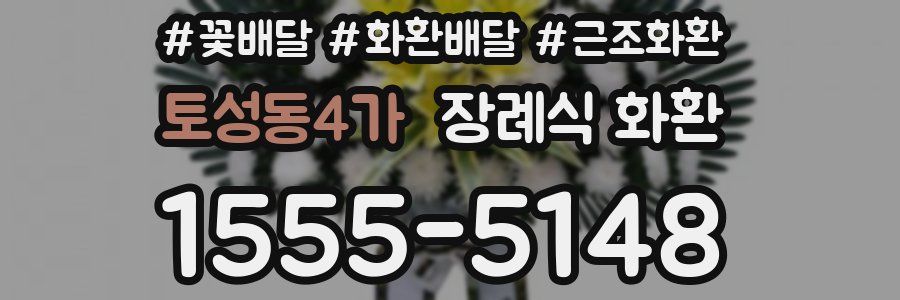토성동4가 장례식 화환