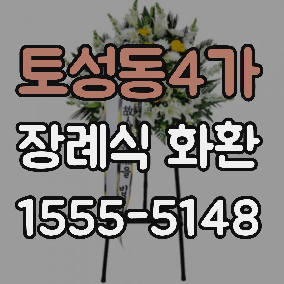 토성동4가 장례식 화환