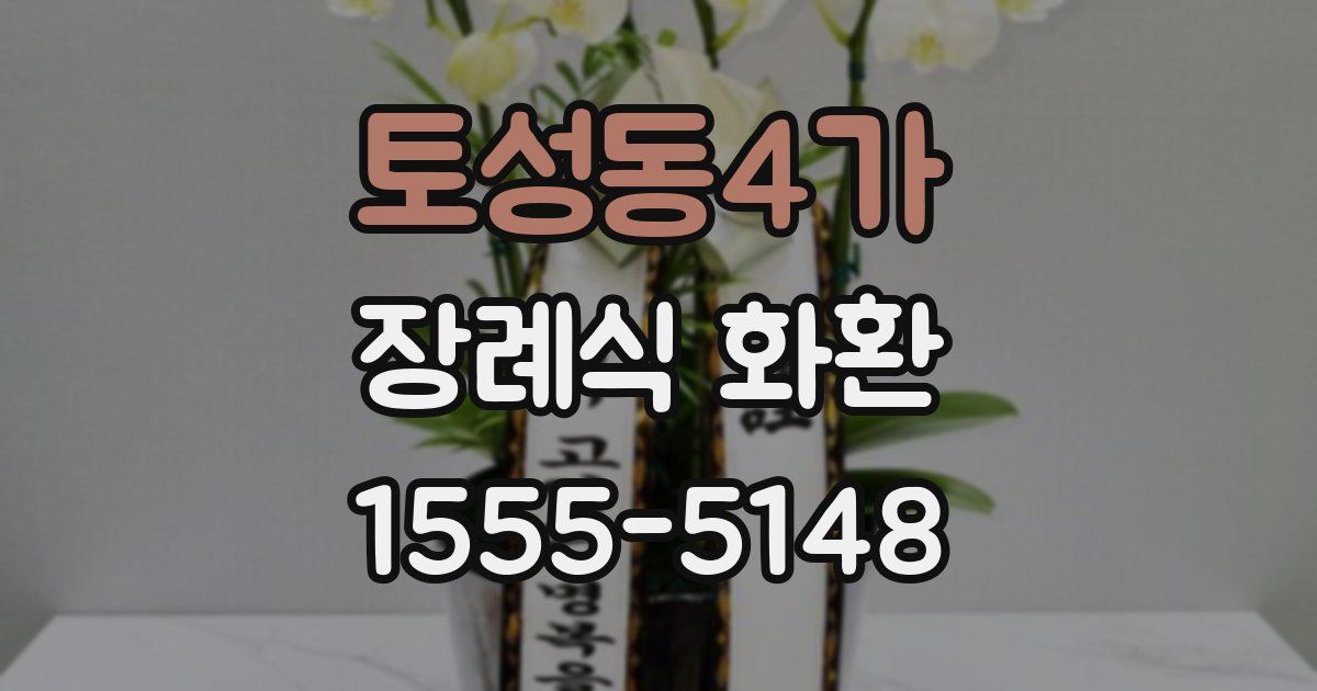 토성동4가 장례식 화환