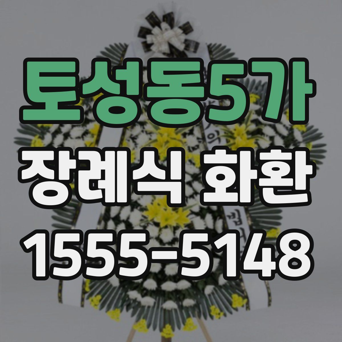 토성동5가 장례식 화환