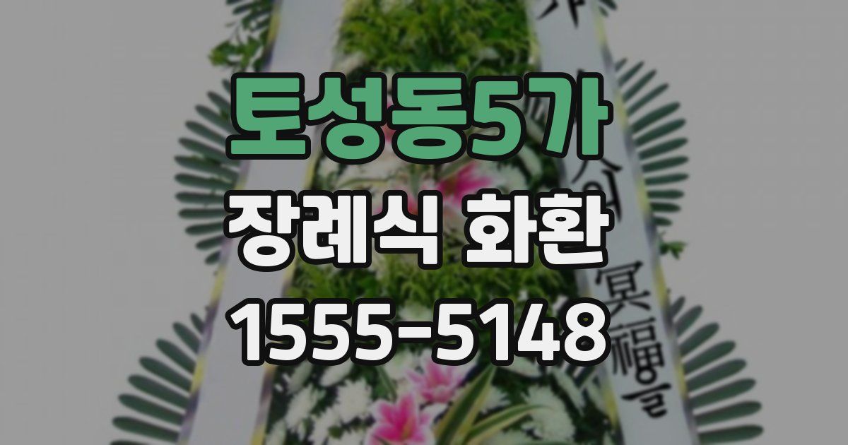토성동5가 장례식 화환