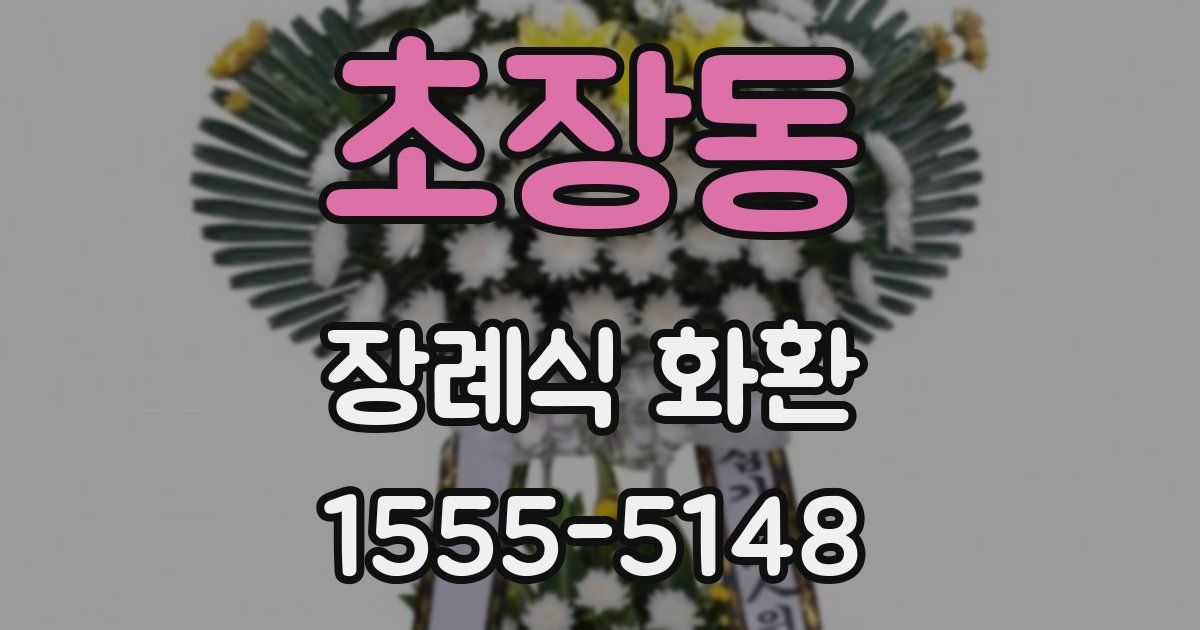 초장동 장례식 화환
