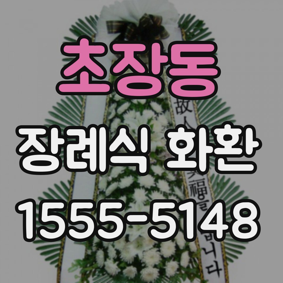초장동 장례식 화환