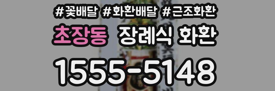초장동 장례식 화환