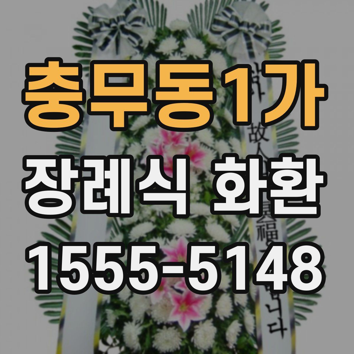 충무동1가 장례식 화환