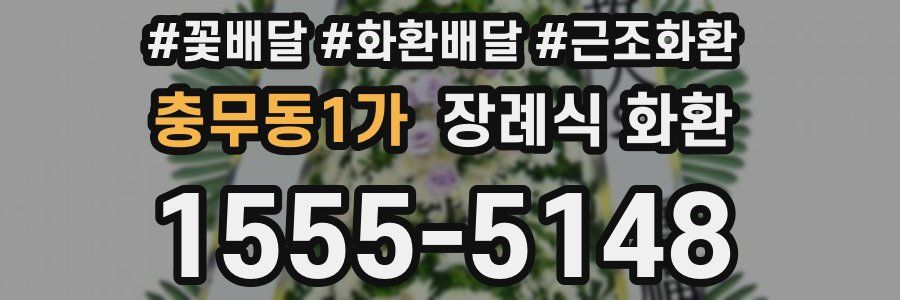 충무동1가 장례식 화환