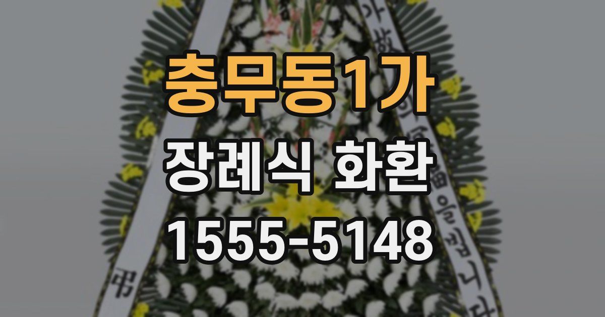 충무동1가 장례식 화환