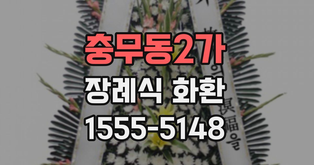 충무동2가 장례식 화환
