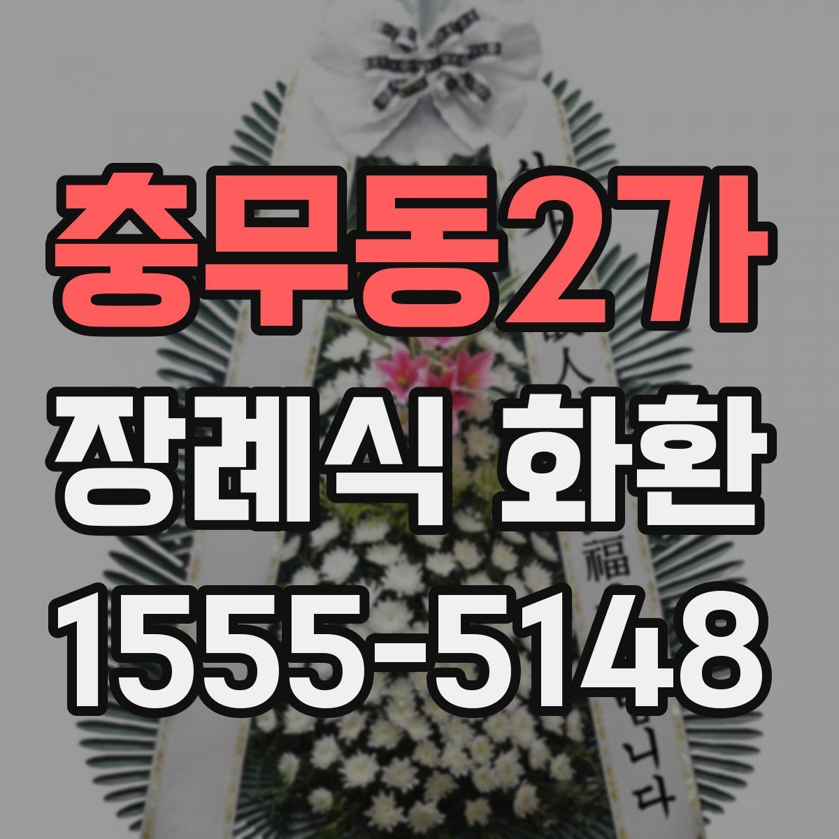 충무동2가 장례식 화환