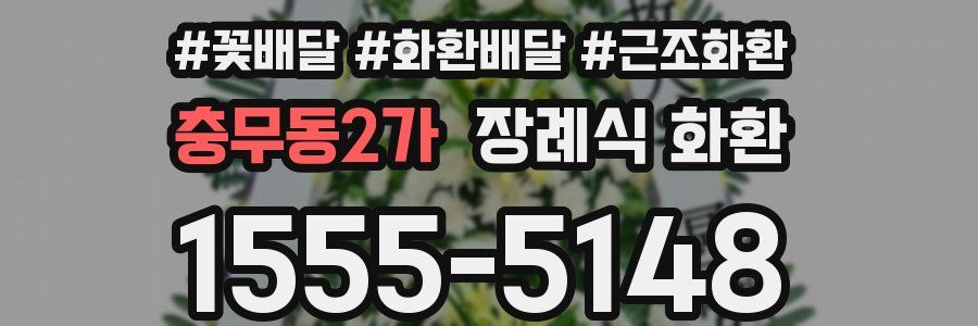충무동2가 장례식 화환
