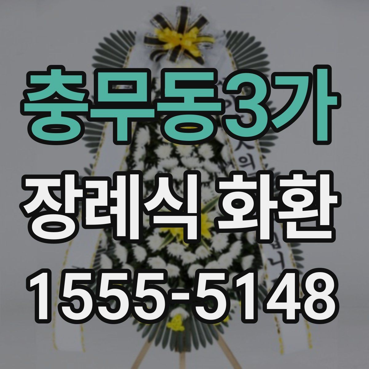 충무동3가 장례식 화환 문구와 리본 배치 살펴보기