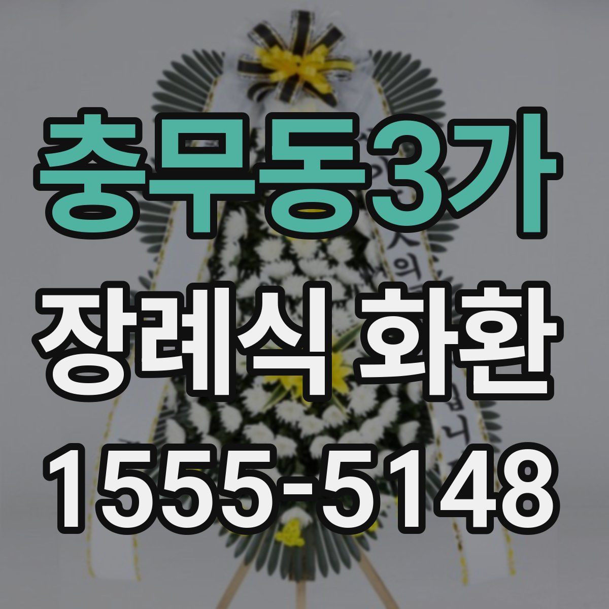 충무동3가 장례식 화환