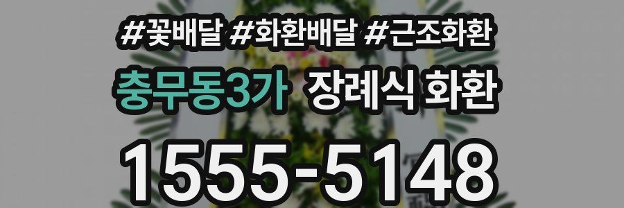 충무동3가 장례식 화환