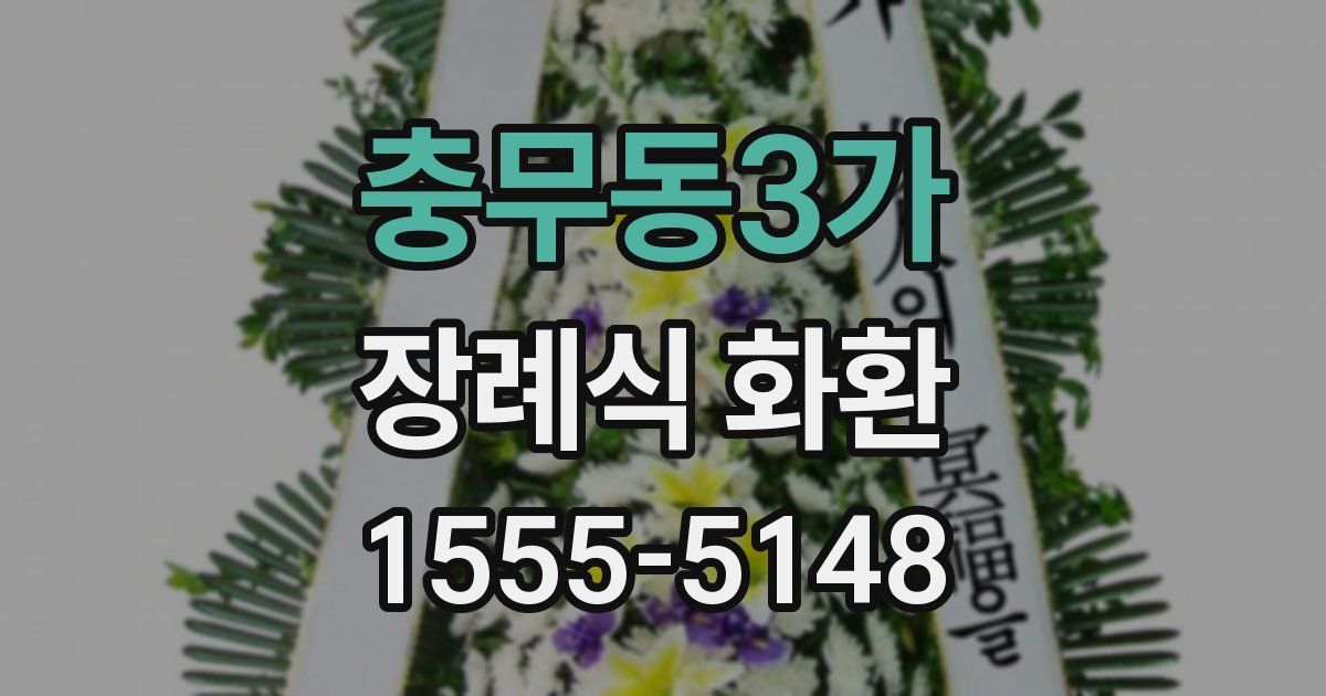 충무동3가 장례식 화환