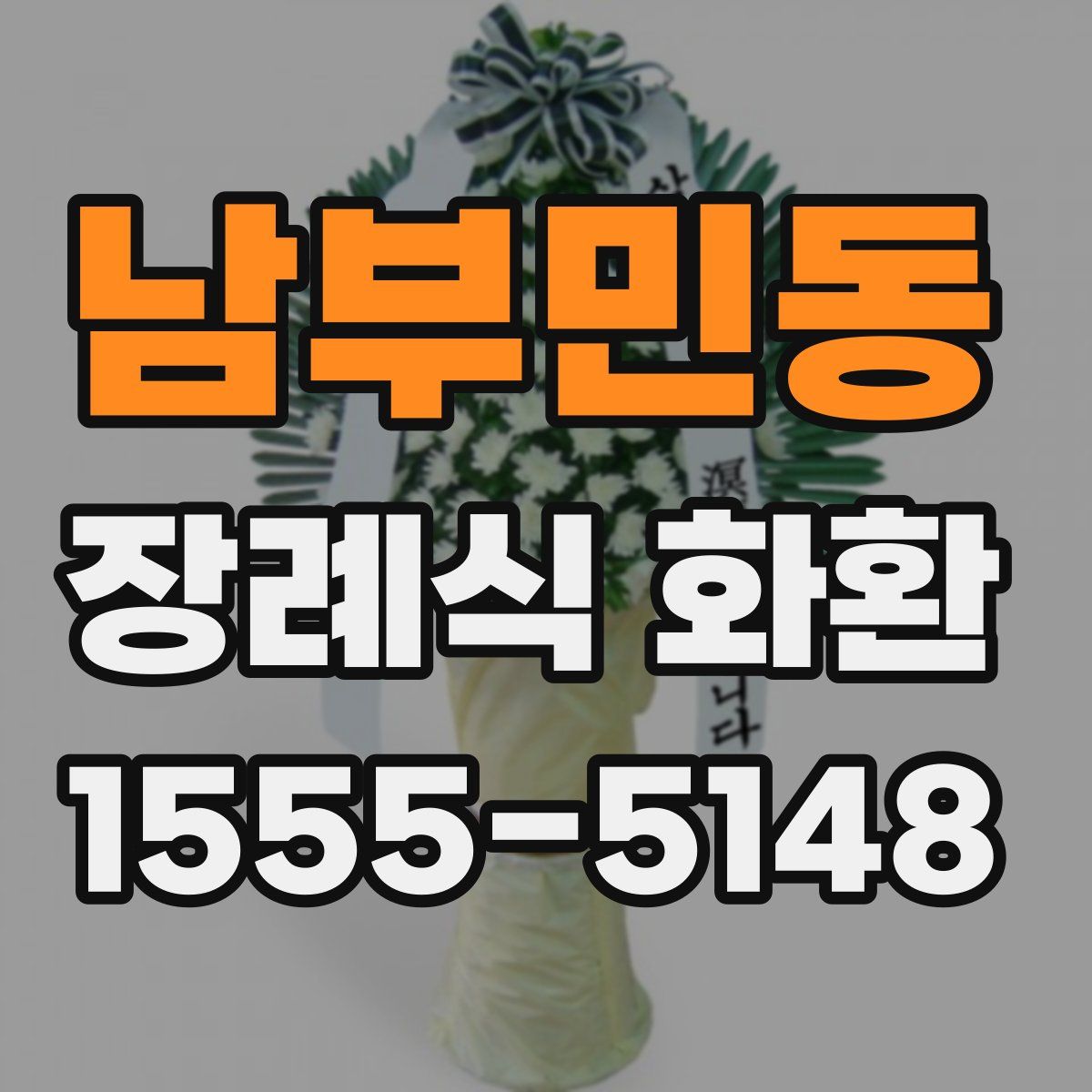 남부민동 장례식 화환