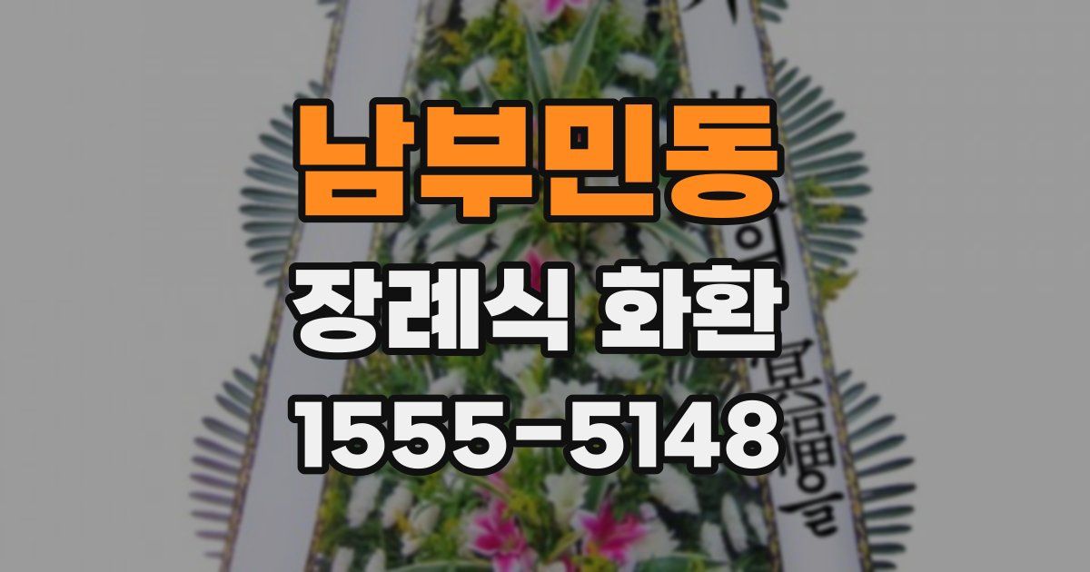 남부민동 장례식 화환