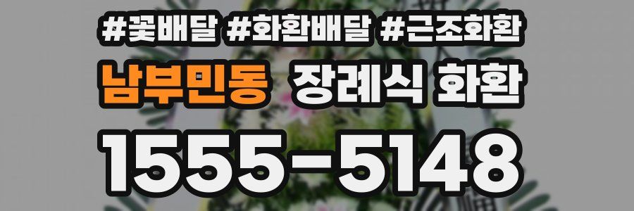 남부민동 장례식 화환