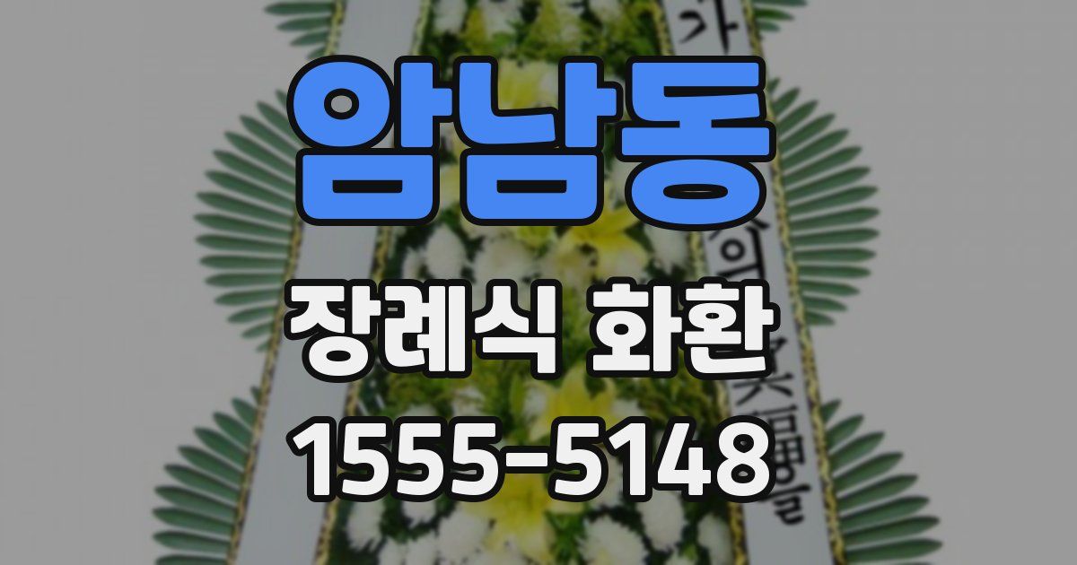 암남동 장례식 화환