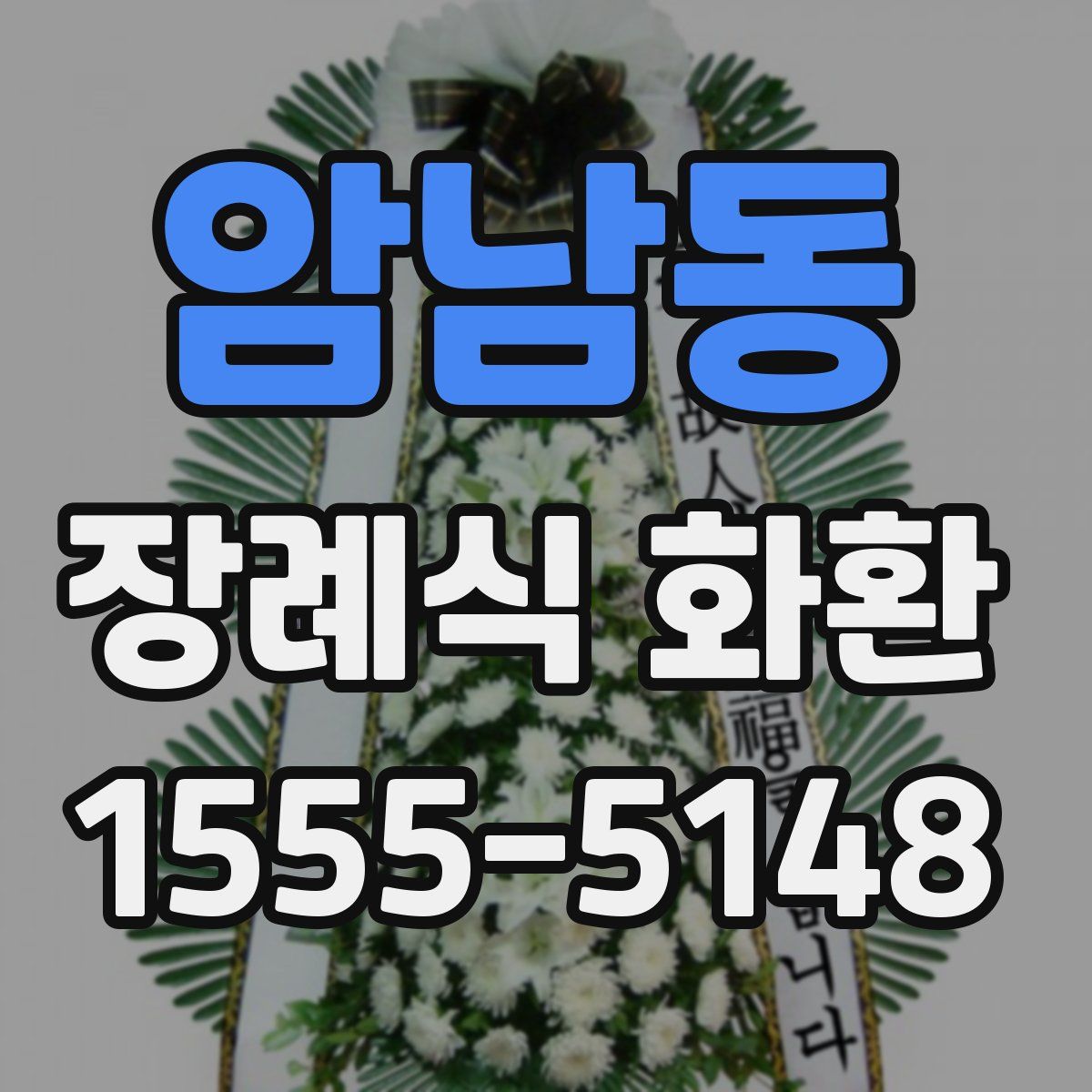 암남동 장례식 화환