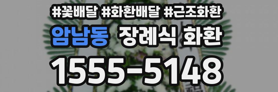암남동 장례식 화환